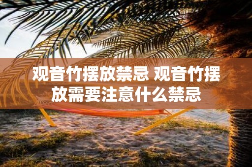 观音竹摆放禁忌 观音竹摆放需要注意什么禁忌