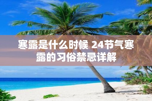 寒露是什么时候 24节气寒露的习俗禁忌详解