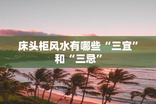 床头柜风水有哪些“三宜”和“三忌”