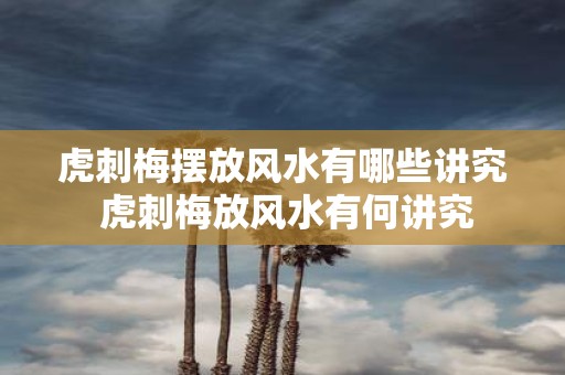 虎刺梅摆放风水有哪些讲究 虎刺梅放风水有何讲究