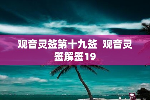 观音灵签第十九签 观音灵签解签19