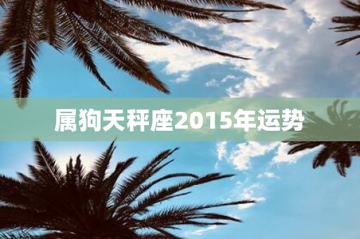 属狗天秤座2015年运势
