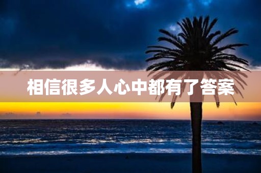 相信很多人心中都有了答案