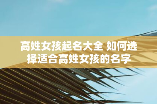 高姓女孩起名大全 如何选择适合高姓女孩的名字