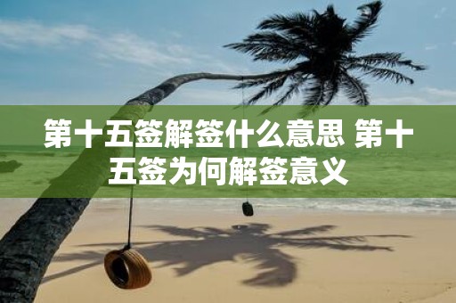 第十五签解签什么意思 第十五签为何解签意义