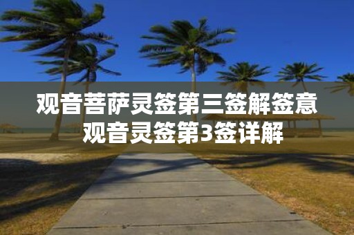 观音菩萨灵签第三签解签意 观音灵签第3签详解