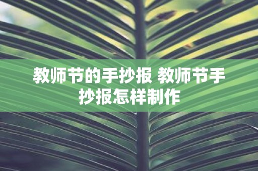 教师节的手抄报 教师节手抄报怎样制作
