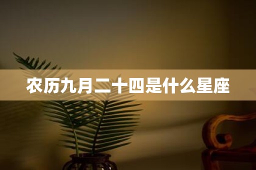 农历九月二十四是什么星座