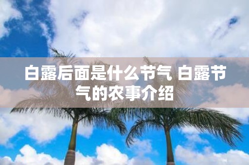 白露后面是什么节气 白露节气的农事介绍