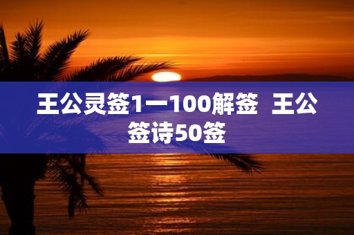 王公灵签1一100解签 王公签诗50签