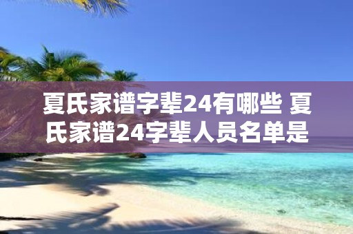 夏氏家谱字辈24有哪些 夏氏家谱24字辈人员名单是什么