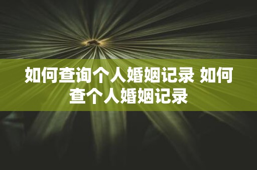 如何查询个人婚姻记录 如何查个人婚姻记录