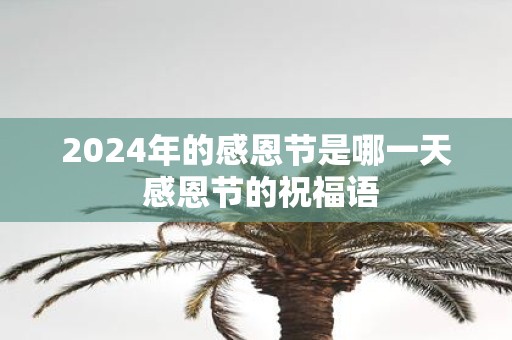 2025年的感恩节是哪一天 感恩节的祝福语