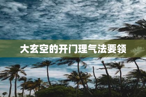 大玄空的开门理气法要领