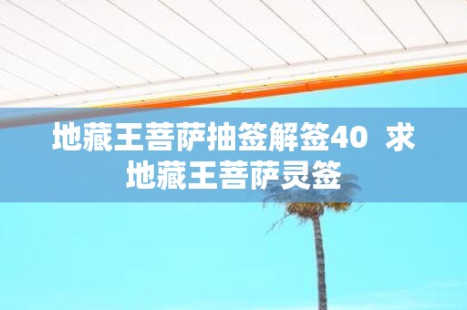 地藏王菩萨抽签解签40 求地藏王菩萨灵签