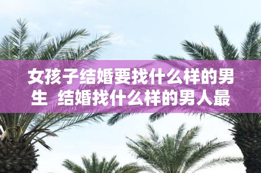 女孩子结婚要找什么样的男生 结婚找什么样的男人最好