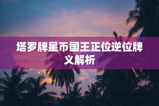 塔罗牌星币国王正位逆位牌义解析
