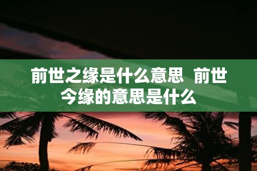 前世之缘是什么意思 前世今缘的意思是什么