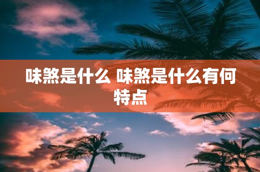 味煞是什么 味煞是什么有何特点