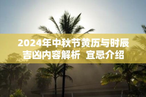 2025年中秋节黄历与时辰吉凶内容解析 宜忌介绍