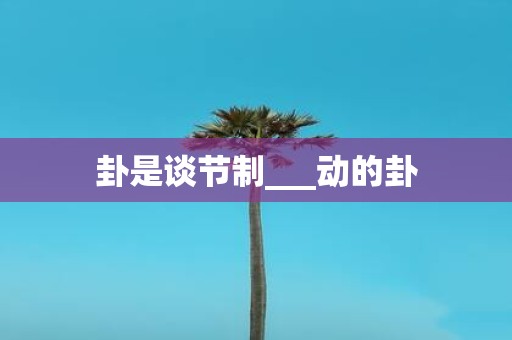 卦是谈节制___动的卦