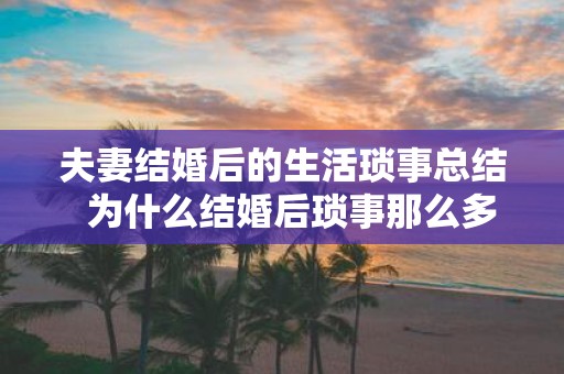 夫妻结婚后的生活琐事总结 为什么结婚后琐事那么多