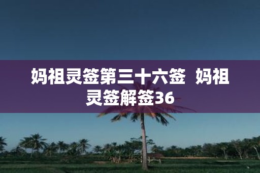 妈祖灵签第三十六签 妈祖灵签解签36