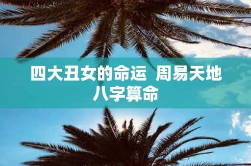 四大丑女的命运 周易天地八字算命