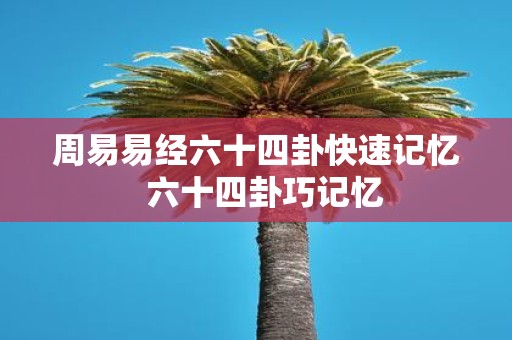 周易易经六十四卦快速记忆 六十四卦巧记忆