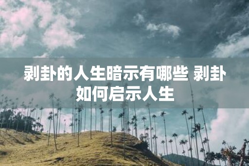 剥卦的人生暗示有哪些 剥卦如何启示人生
