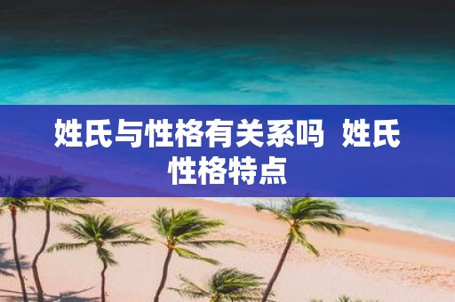 姓氏与性格有关系吗 姓氏性格特点