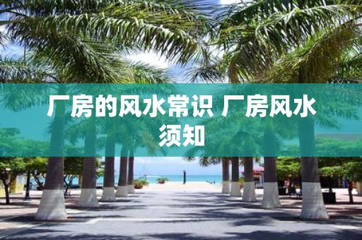 厂房的风水常识 厂房风水须知