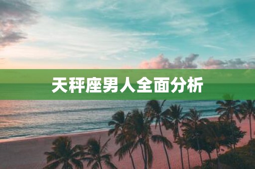 天秤座男人全面分析