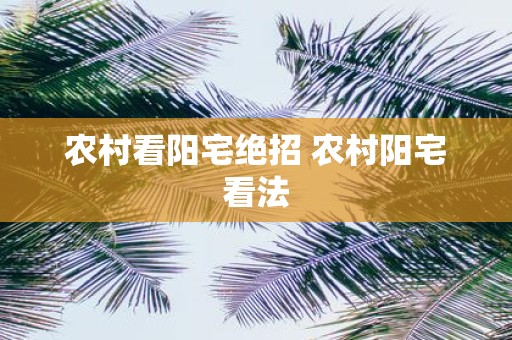 农村看阳宅绝招 农村阳宅看法
