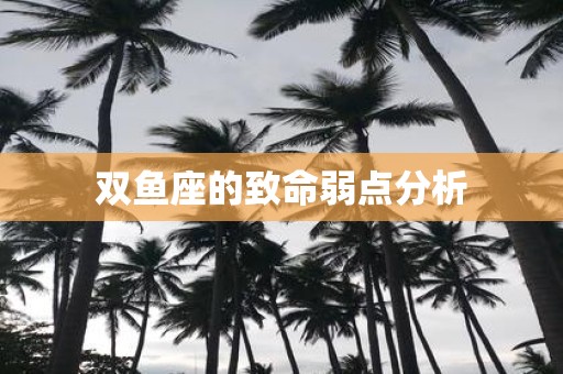 双鱼座的致命弱点分析