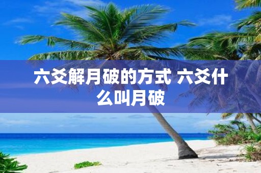 六爻解月破的方式 六爻什么叫月破
