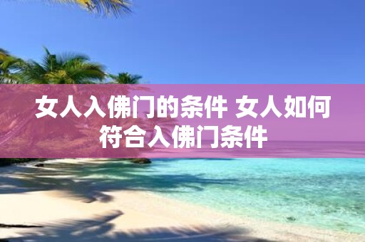 女人入佛门的条件 女人如何符合入佛门条件