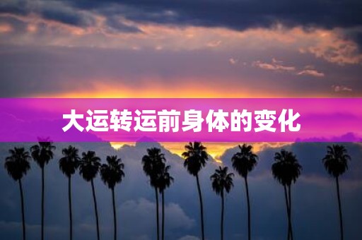 大运转运前身体的变化