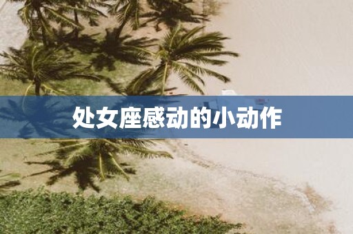 处女座感动的小动作