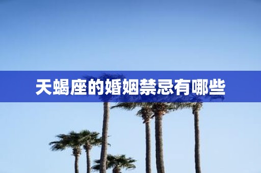 天蝎座的婚姻禁忌有哪些