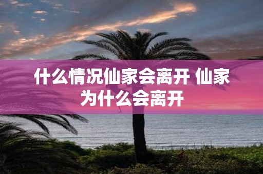 什么情况仙家会离开 仙家为什么会离开