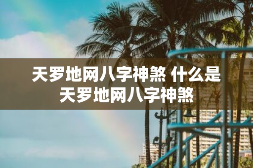 天罗地网八字神煞 什么是天罗地网八字神煞