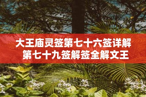 大王庙灵签第七十六签详解 第七十九签解签全解文王