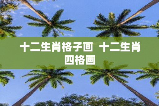 十二生肖格子画 十二生肖四格画