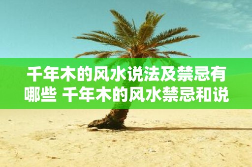 千年木的风水说法及禁忌有哪些 千年木的风水禁忌和说法