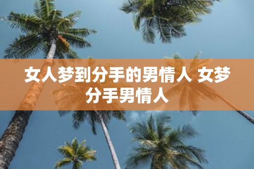 女人梦到分手的男情人 女梦分手男情人