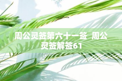 周公灵签第六十一签 周公灵签解签61