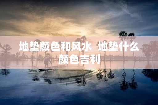 地垫颜色和风水 地垫什么颜色吉利