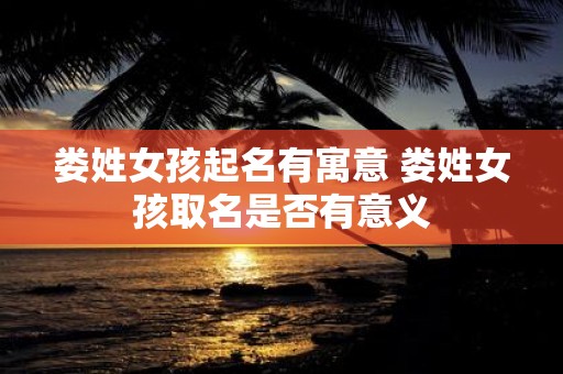 娄姓女孩起名有寓意 娄姓女孩取名是否有意义