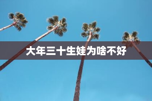 大年三十生娃为啥不好